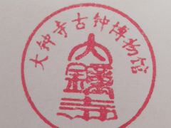 -大钟寺古钟博物馆