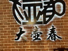 -大壶春(四川中路店)