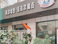 门面-玛尔哈巴·塔塔尔糕点(华侨小区店)