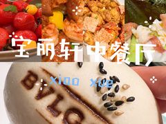 -宝丽轩中餐厅BAOLIXUAN
