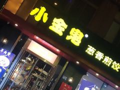 门面-小金鬼·煎饺·鸽子汤