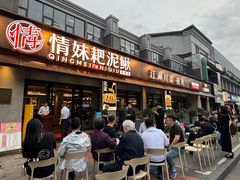 -情妹耙泥鳅·江湖川菜(科华店)