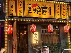 -王氏炉匠·烧鸟放题自助(三里屯店)