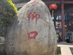 -崂山仰口游览区