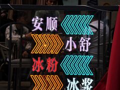 -夏食光安顺小舒冰粉冰浆(甲秀楼店)