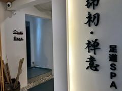 -锦初·禅意4K影院式足道·新中式SPA(茂业天地店)