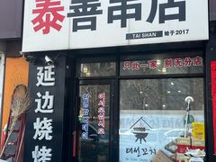 -泰善串店•延边朝鲜族烧烤(理工大学店)