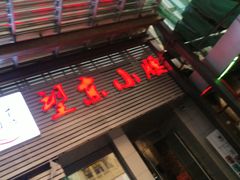 -望京小腰(北京总店)