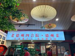 -老德州四合院·德州菜(天衢路店)