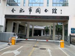 -合肥市图书馆