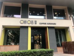 门面-咪咕咖啡(北京西单店)