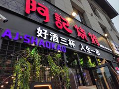 门面-阿记烧烤(大兴新区店)