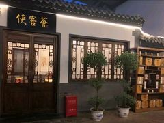 门面-炑羊香烤全羊(西三旗店)