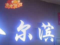 -徐记小怪兽肉蟹煲(中央大街店)