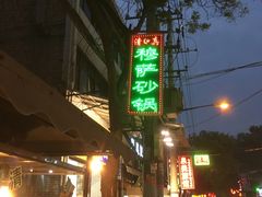 -清真·穆萨砂锅(大皮院店)