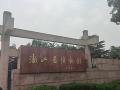 -浙江省博物馆(孤山馆区)