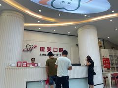-微笑牙科口腔(三亚迎宾院区)