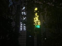 -天之道足浴(总店)