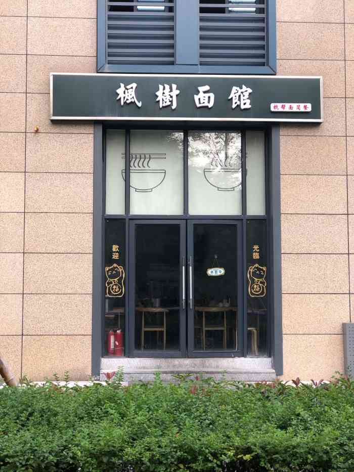 枫树面馆-"[薄荷]环境:商务楼边上,店里环境整洁."-大众点评移动版