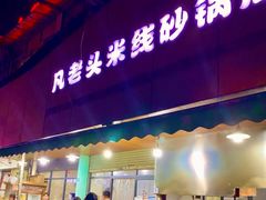-凡老头米线砂锅(古荡新村西粮站)