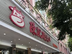 -陈记顺和潮汕牛肉火锅(韩江路店)