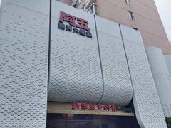 -阿五黄河大鲤鱼(英协路店)