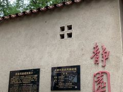 -静园(和平区)