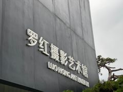 -罗红摄影艺术馆