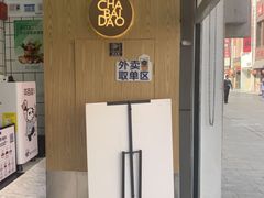 -茶百道(二七万达店)