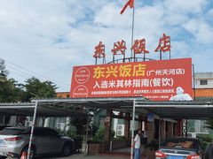 -东兴黄鳝饭店(江洲店)