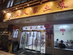 -山里人家土菜馆(茅山店)