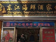 门面-东江海鲜酒家(艺都分店)