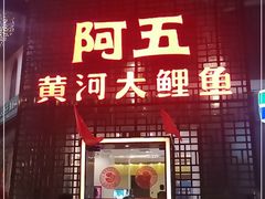 门面-阿五黄河大鲤鱼(纬三路店)