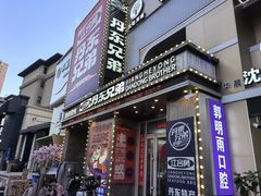 -江合勇丹东兄弟小串海鲜烧烤(总店)