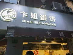 门面-卞姐蛋饼(陕西南路店)