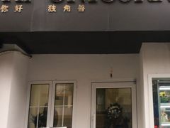门面-你好独角兽·蛋糕甜品