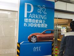-合生汇·停车场