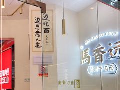 -馬香远蘭州牛肉面(武汉群星城首店)