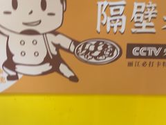 -隔壁老王·家常云南菜(皇冠店)