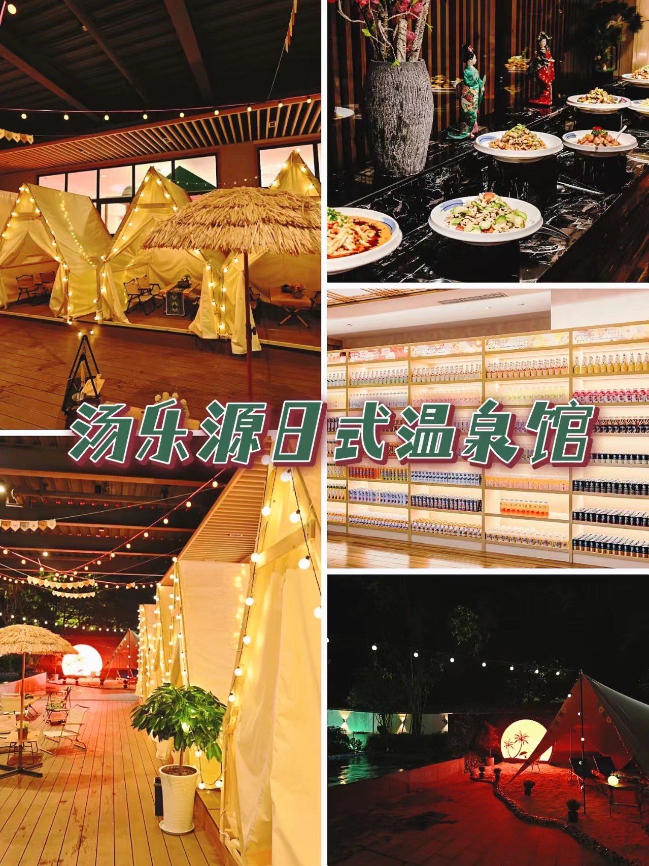 没去之前以为汤乐源日式温泉馆只能泡温泉,没想到里面吃喝玩乐都ok