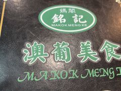 -妈阁铭记澳葡美食