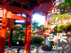 -西安华清御汤酒店