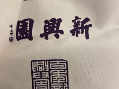 -新兴园饺子馆(望京店)