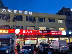 门面-北方饺子王·海肠捞饭·海鲜锅(山大店)