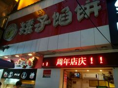 -矮子馅饼(大成路店)