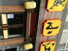 -京城小江南·北京烤鸭·江南土菜·白鱼(中关村店)