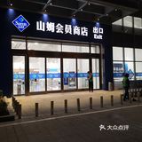 【VIP有特权】 会员商店的东西都是进口的