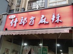 -高记什邡肖麻辣(成都店)