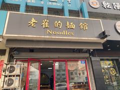 门面-老崔的面馆(玉函路店)