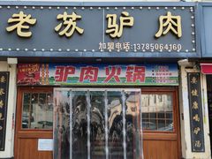 -老苏驴肉(东柳西街店)